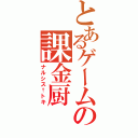 とあるゲームの課金厨（ナルシス†トキ）