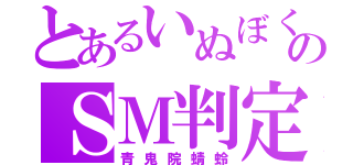 とあるいぬぼくのＳＭ判定（青鬼院蜻蛉）