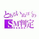 とあるいぬぼくのＳＭ判定（青鬼院蜻蛉）