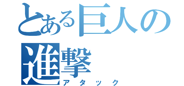 とある巨人の進撃（アタック）