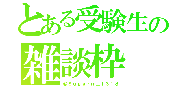 とある受験生の雑談枠（＠Ｓｕｇａｒｍ＿１３１８）