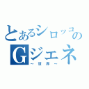 とあるシロッコのＧジェネ（～世界～）