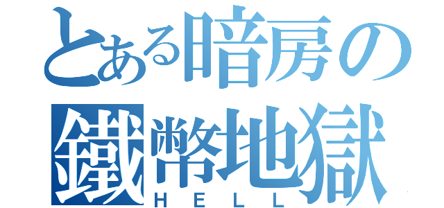 とある暗房の鐵幣地獄（ＨＥＬＬ）