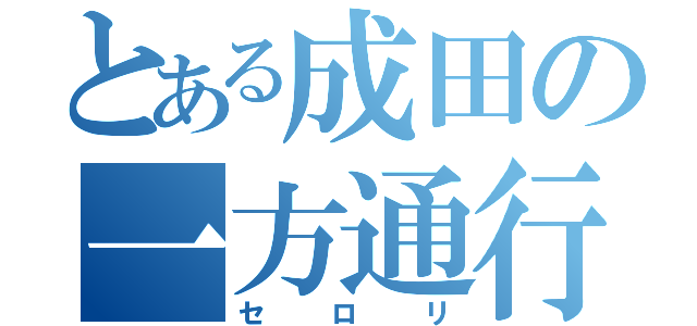 とある成田の一方通行（セロリ）