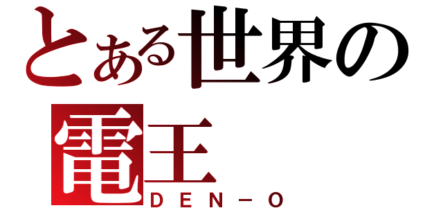 とある世界の電王（ＤＥＮ－Ｏ）