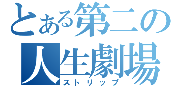 とある第二の人生劇場（ストリップ）