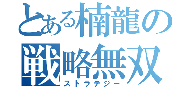 とある楠龍の戦略無双（ストラテジー）