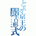 とある京王の最古形式（７０００系）