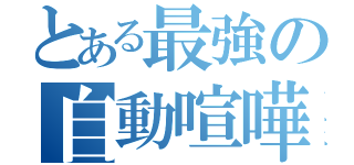 とある最強の自動喧嘩人形（）