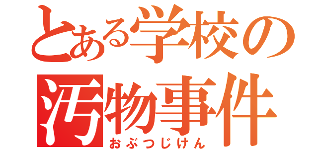 とある学校の汚物事件（おぶつじけん）