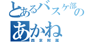 とあるバスケ部のあかね（西京附属）