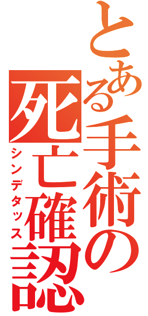 とある手術の死亡確認（シンデタッス）