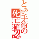 とある手術の死亡確認（シンデタッス）