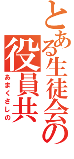 とある生徒会の役員共（あまくさしの）