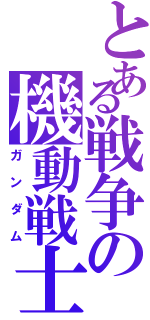 とある戦争の機動戦士Ⅱ（ガンダム）