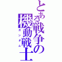 とある戦争の機動戦士Ⅱ（ガンダム）