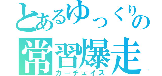 とあるゆっくりの常習爆走（カーチェイス）