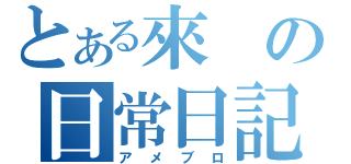 とある來の日常日記（アメブロ）