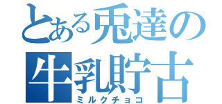 とある兎達の牛乳貯古齢糖（ミルクチョコ）