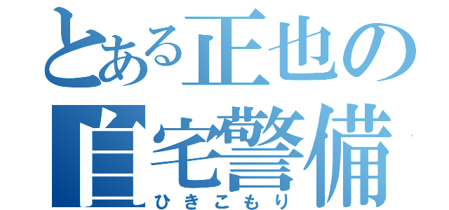 とある正也の自宅警備（ひきこもり）