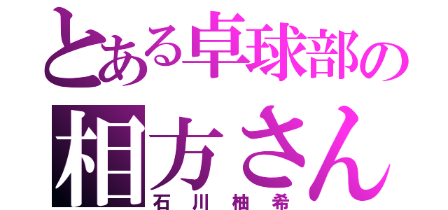 とある卓球部の相方さん（石川柚希）