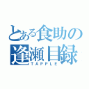 とある食助の逢瀬目録（ＴＡＰＰＬＥ）