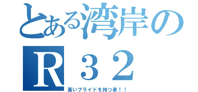 とある湾岸のＲ３２（高いプライドを持つ者！！）