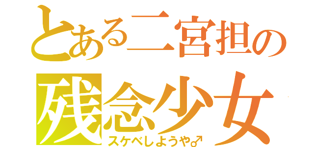 とある二宮担の残念少女（スケベしようや♂）