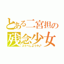 とある二宮担の残念少女（スケベしようや♂）