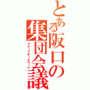 とある阪口の集団会議（グループホームルーム）