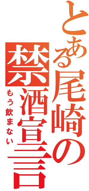 とある尾崎の禁酒宣言（もう飲まない）