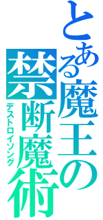 とある魔王の禁断魔術（デストロイソング）