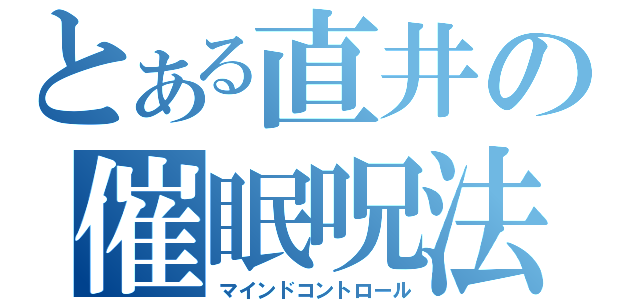 とある直井の催眠呪法（マインドコントロール）