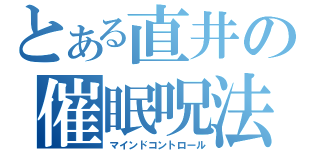 とある直井の催眠呪法（マインドコントロール）