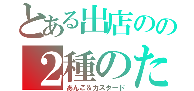 とある出店のの２種のたい焼き（あんこ＆カスタード）