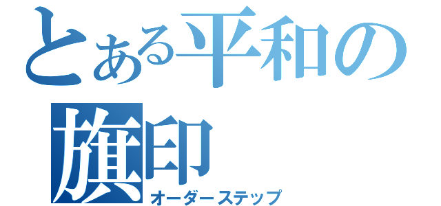 とある平和の旗印（オーダーステップ）