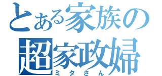 とある家族の超家政婦（ミタさん）