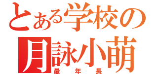 とある学校の月詠小萌（最年長）