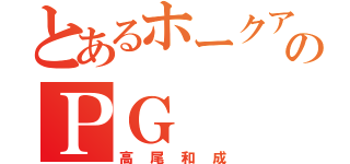 とあるホークアイのＰＧ（高尾和成）