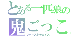 とある一匹狼の鬼ごっこ（ファーストチェイス）