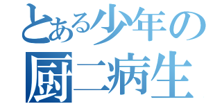 とある少年の厨二病生活（）