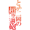 とある二岡の超空調砲（ドームラン）