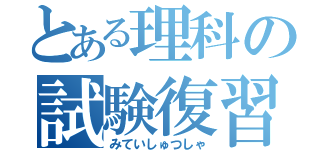 とある理科の試験復習（みていしゅつしゃ）