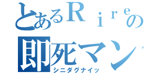 とあるＲｉｒｅの即死マン（シニダグナイッ）