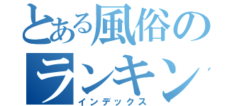 とある風俗のランキング（インデックス）