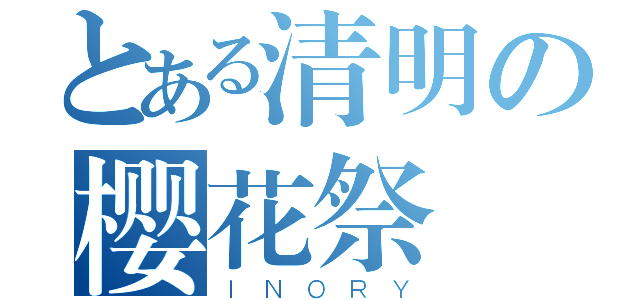 とある清明の樱花祭（ＩＮＯＲＹ）