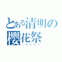 とある清明の樱花祭（ＩＮＯＲＹ）