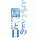 とあるバンドの研二と日和（金爆★己龍）