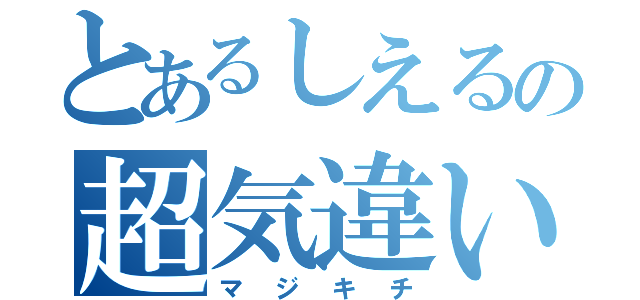 とあるしえるの超気違い（マジキチ）