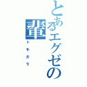 とあるエグゼの輩（トモガラ）